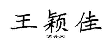 袁強王穎佳楷書個性簽名怎么寫