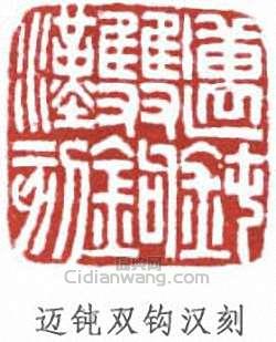 丁佛言的篆刻印章邁鈍雙鉤漢刻