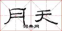 范連陞月天隸書怎么寫