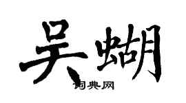 翁闓運吳蝴楷書個性簽名怎么寫