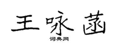 袁強王詠菡楷書個性簽名怎么寫