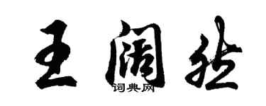 胡問遂王闊然行書個性簽名怎么寫