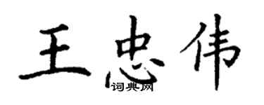 丁謙王忠偉楷書個性簽名怎么寫