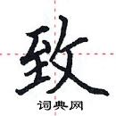 田英章寫的硬筆楷書致