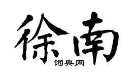 翁闓運徐南楷書個性簽名怎么寫