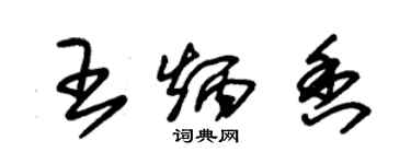 朱錫榮王炳香草書個性簽名怎么寫