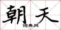 周炳元朝天楷書怎么寫