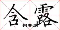 丁謙含露楷書怎么寫
