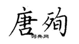 丁謙唐殉楷書個性簽名怎么寫