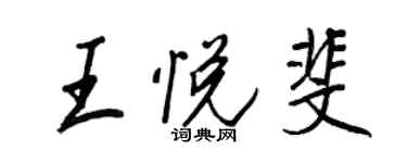 王正良王悅斐行書個性簽名怎么寫