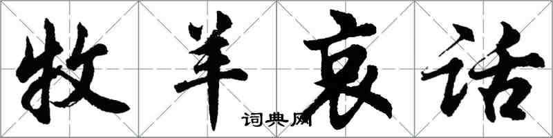 胡問遂牧羊哀話行書怎么寫