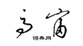 梁錦英高富草書個性簽名怎么寫