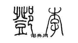 陳墨鄧李篆書個性簽名怎么寫