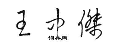 駱恆光王中傑草書個性簽名怎么寫