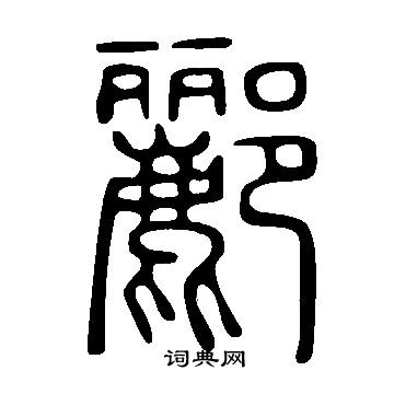 說文解字寫的酈