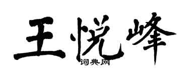 翁闓運王悅峰楷書個性簽名怎么寫