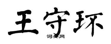 翁闓運王守環楷書個性簽名怎么寫