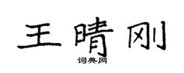 袁強王晴剛楷書個性簽名怎么寫