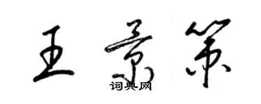 梁錦英王景策草書個性簽名怎么寫