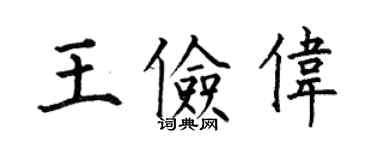 何伯昌王儉偉楷書個性簽名怎么寫