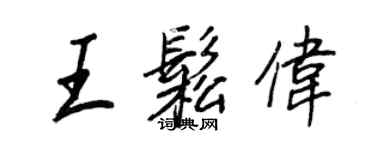 王正良王松偉行書個性簽名怎么寫