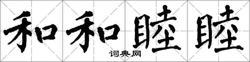 翁闓運和和睦睦楷書怎么寫