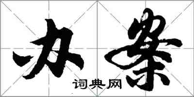 胡問遂辦案行書怎么寫