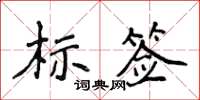 侯登峰標籤楷書怎么寫
