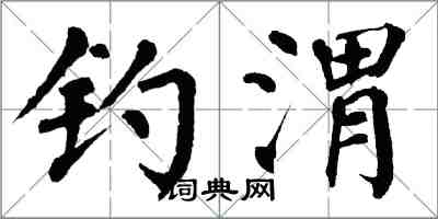 翁闓運釣渭楷書怎么寫