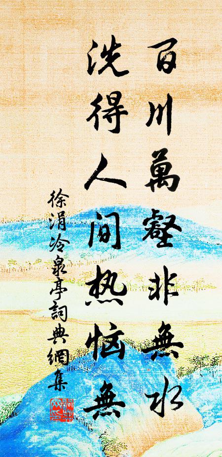 蟬淒如欲收，蟲咽無暫停 詩詞名句