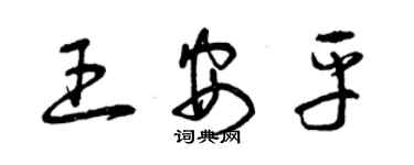 曾慶福王安平草書個性簽名怎么寫