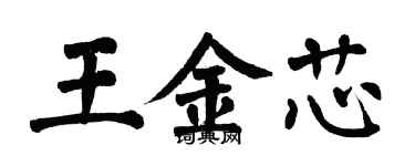 翁闓運王金芯楷書個性簽名怎么寫