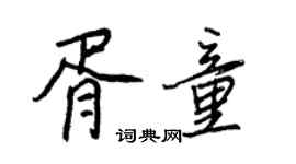 王正良胥童行書個性簽名怎么寫