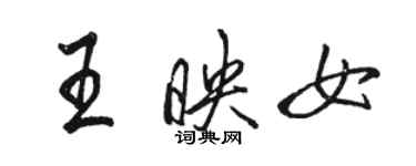 駱恆光王映女行書個性簽名怎么寫