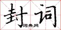 丁謙封詞楷書怎么寫