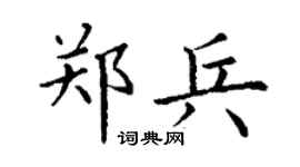 丁謙鄭兵楷書個性簽名怎么寫