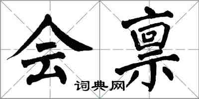 翁闓運會稟楷書怎么寫