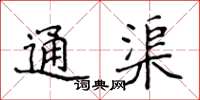 侯登峰通渠楷書怎么寫