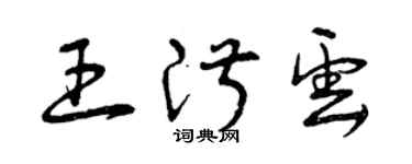 曾慶福王淑雲草書個性簽名怎么寫