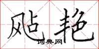 田英章颭艷楷書怎么寫