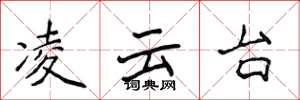 侯登峰凌雲台楷書怎么寫
