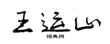 曾慶福王運山行書個性簽名怎么寫