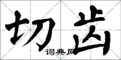 翁闓運切齒楷書怎么寫