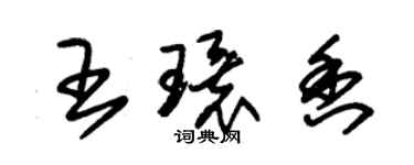 朱錫榮王環香草書個性簽名怎么寫