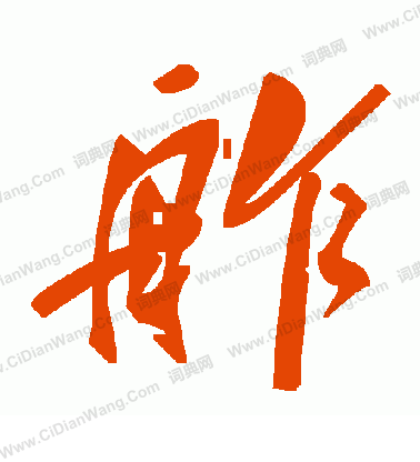 忪楷書書法_忪字書法_楷書字典