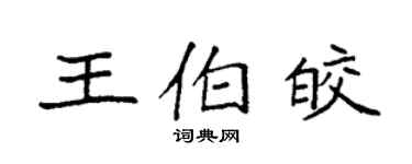 袁強王伯皎楷書個性簽名怎么寫