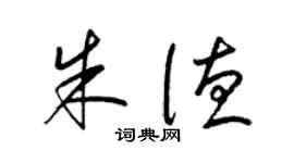 梁錦英朱德草書個性簽名怎么寫