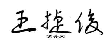 曾慶福王捷俊草書個性簽名怎么寫