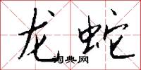 龍蛇怎么寫好看
