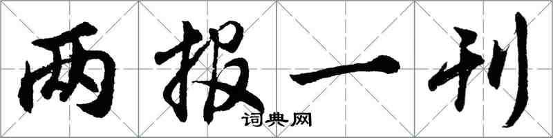 胡問遂兩報一刊行書怎么寫